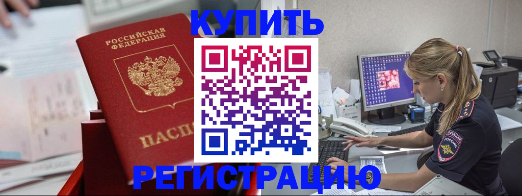 временная регистрация купить в Белебее